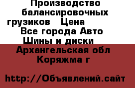 Производство балансировочных грузиков › Цена ­ 10 000 - Все города Авто » Шины и диски   . Архангельская обл.,Коряжма г.